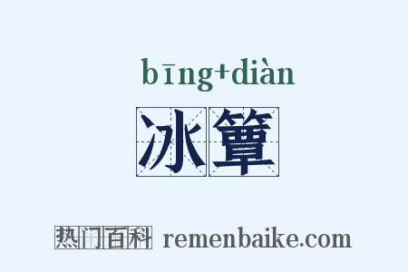冰簟是什么意思的图片